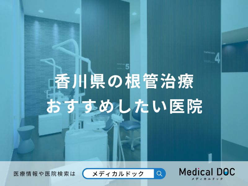 香川県の根管治療 おすすめしたい医院