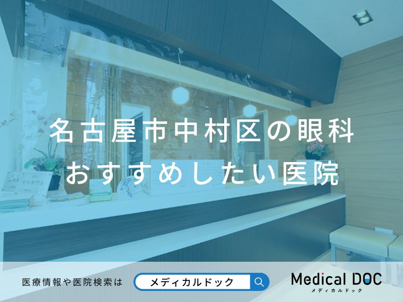 名古屋市中村区の眼科 おすすめの医院