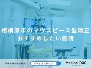 相模原市のマウスピース型矯正 おすすめしたい医院