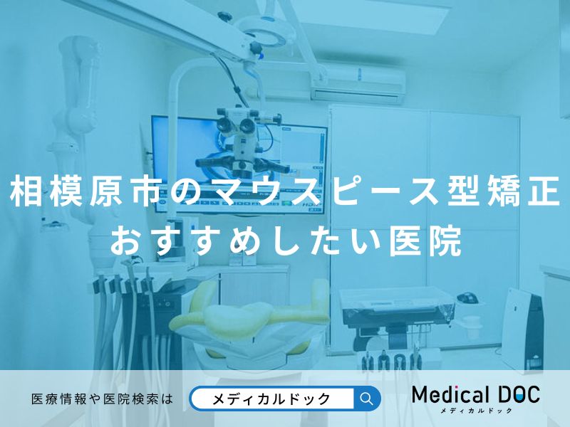 相模原市のマウスピース型矯正 おすすめしたい医院