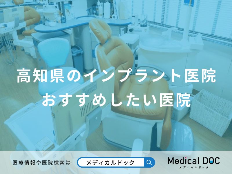 高知県のインプラント医院おすすめしたい医院