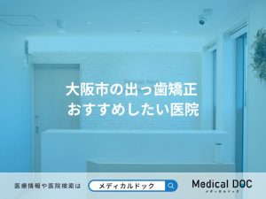 大阪市の出っ歯矯正 おすすめしたい医院