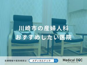 川崎市の産婦人科おすすめしたい医院