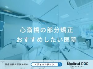 心斎橋の部分矯正おすすめしたい医院