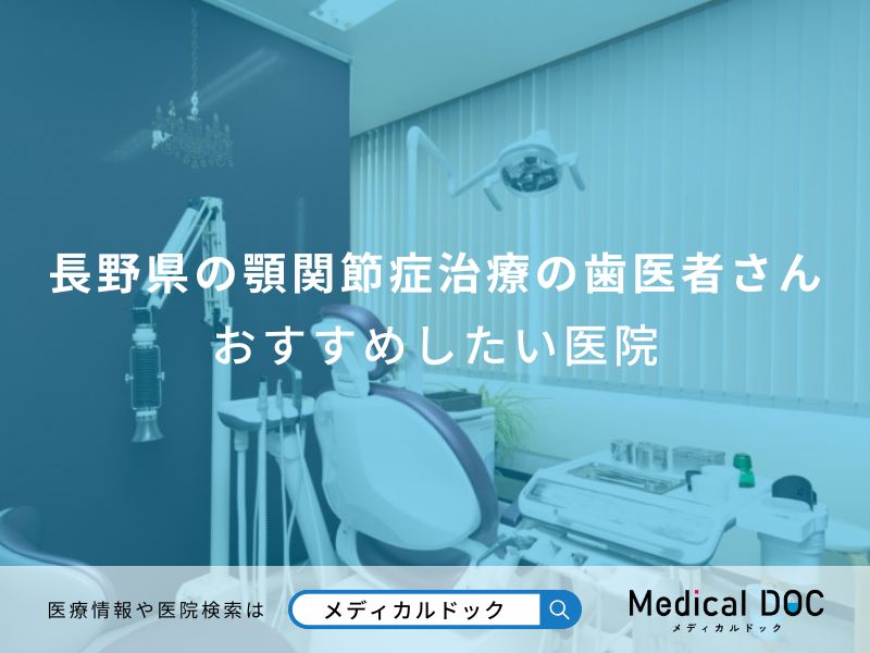 長野県の顎関節症治療の歯医者さんおすすめしたい医院