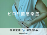 「ピロリ菌感染症」になると現れる自覚症状・原因はご存知ですか？医師が監修！