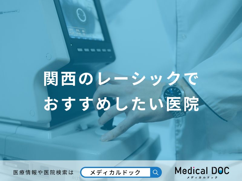 関西のレーシックでおすすめしたい医院