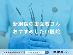新綱島の歯医者さんおすすめしたい医院