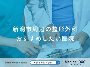 新潟市周辺の整形外科 おすすめしたい医院