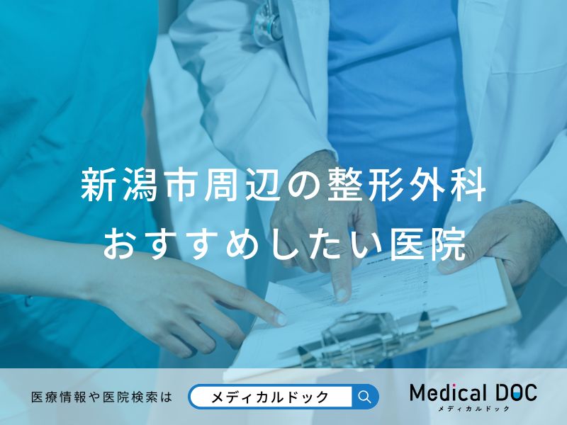 新潟市周辺の整形外科 おすすめしたい医院