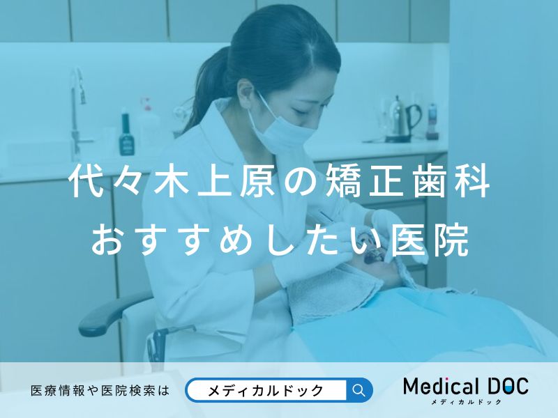 代々木上原の矯正歯科 おすすめしたい医院
