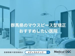 群馬県のマウスピース型矯正 おすすめしたい医院