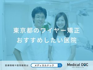 東京都のワイヤー矯正おすすめしたい医院