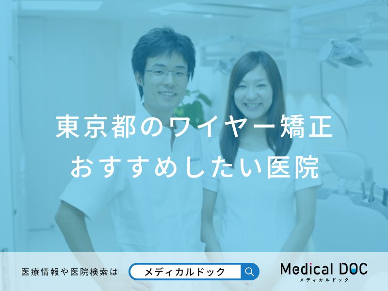 東京都のワイヤー矯正おすすめしたい医院