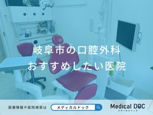 岐阜市の口腔外科おすすめしたい医院