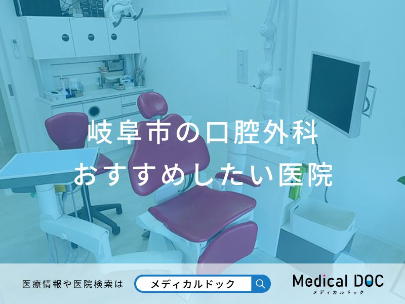 岐阜市の口腔外科おすすめしたい医院