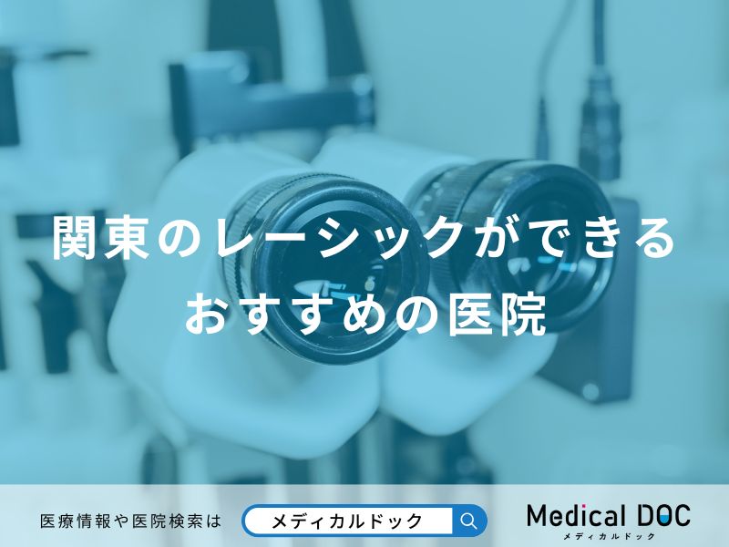 関東のレーシックができるおすすめの医院