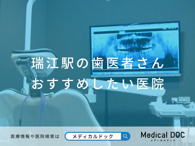 瑞江の歯医者さん おすすめしたい医院