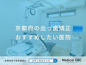 京都府の出っ歯矯正おすすめしたい医院