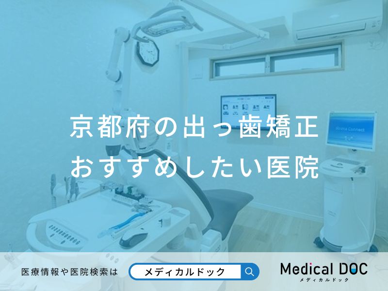 京都府の出っ歯矯正おすすめしたい医院