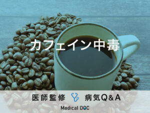 「カフェイン中毒」になると現れる症状はご存知ですか？医師が監修！