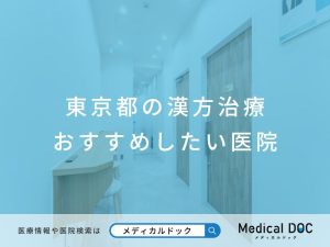 東京都の漢方治療 おすすめしたい医院
