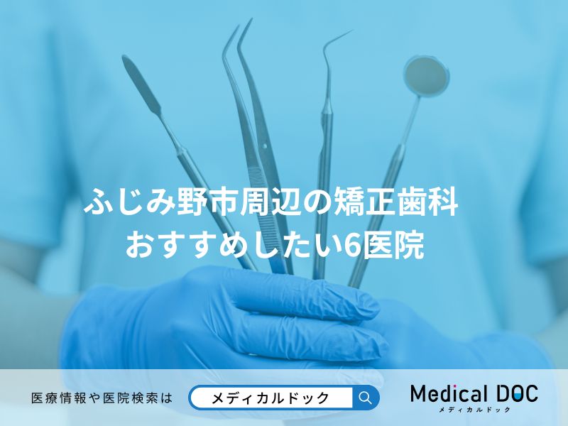 ふじみ野市周辺の矯正歯科 おすすめしたい医院