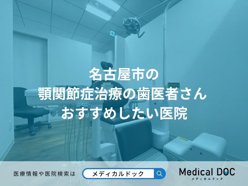 名古屋市の 顎関節症治療の歯医者さん おすすめしたい医院