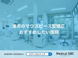 津市のマウスピース型矯正 おすすめしたい医院