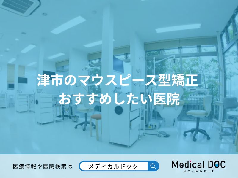 津市のマウスピース型矯正 おすすめしたい医院