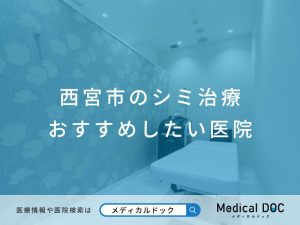 西宮市のシミ治療 おすすめしたい医院
