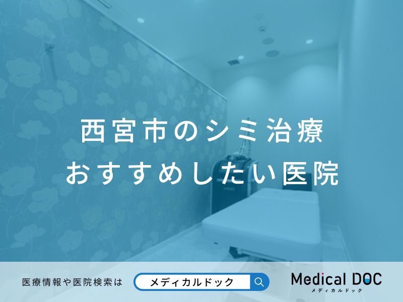 西宮市のシミ治療 おすすめしたい医院