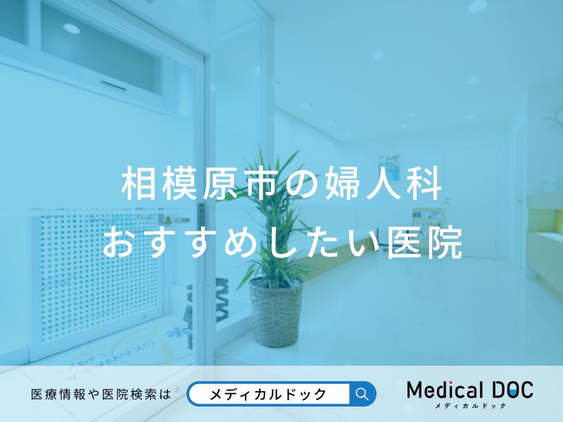 相模原市の婦人科おすすめしたい医院