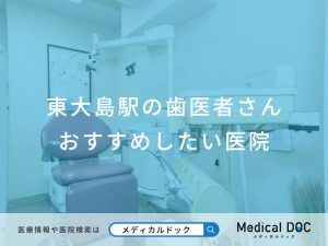 東大島駅の歯医者さんおすすめしたい医院