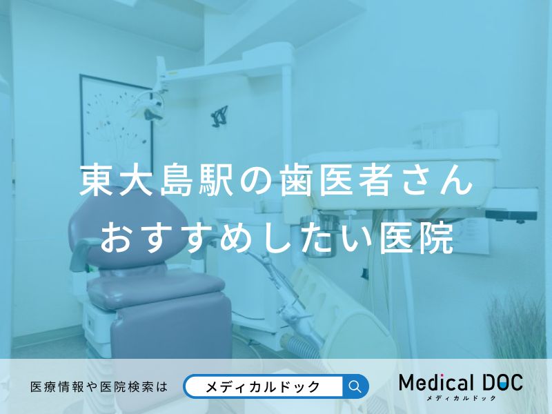 東大島駅の歯医者さんおすすめしたい医院