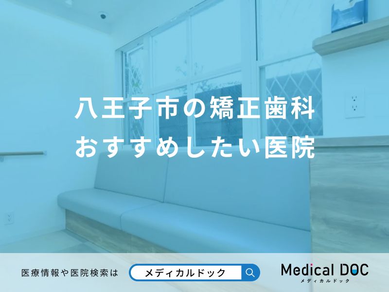 八王子市の矯正歯科 おすすめしたい医院