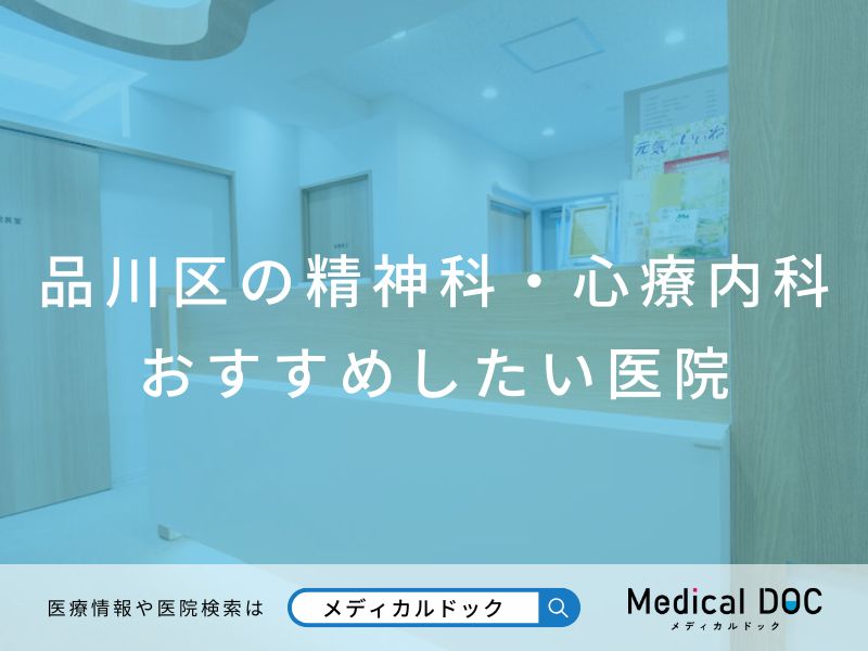 品川区の精神科・心療内科 おすすめしたい医院
