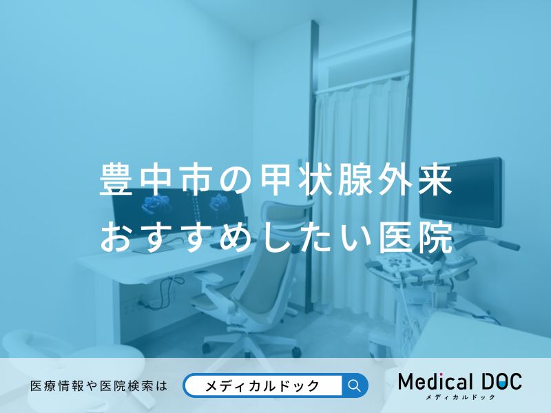 豊中市の甲状腺外来おすすめしたい医院