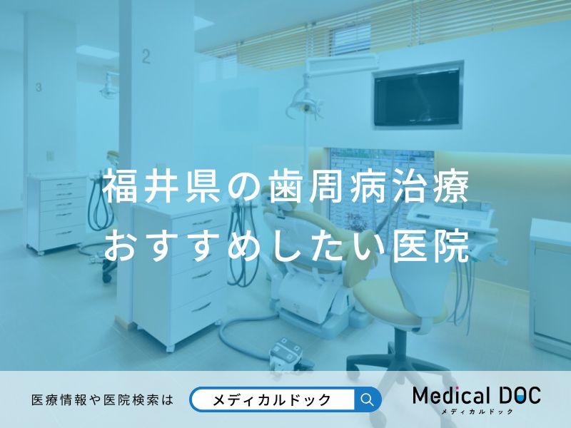 福井県の歯周病治療おすすめしたい医院