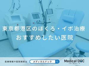 東京都港区のほくろ・イボ治療おすすめしたい医院