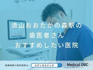 流山おおたかの森駅の歯医者さん おすすめしたい医院