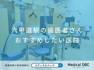 六甲道駅の歯医者さん おすすめしたい医院