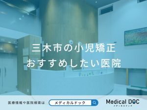 三木市の小児矯正おすすめしたい医院