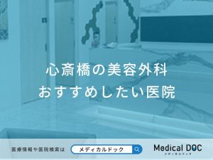心斎橋の美容外科おすすめしたい医院