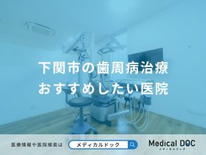 下関市の歯周病治療 おすすめしたい医院