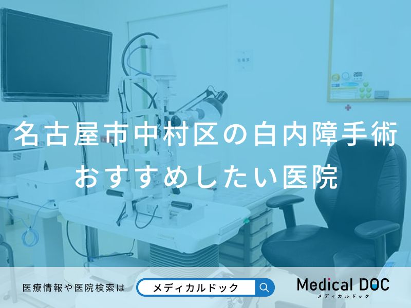 名古屋市中村区の白内障手術おすすめしたい医院