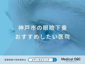 神戸市の眼瞼下垂おすすめしたい医院