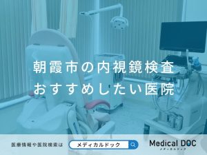 朝霞市の内視鏡検査 おすすめしたい医院