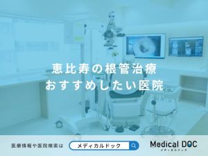 恵比寿の根管治療 おすすめしたい医院