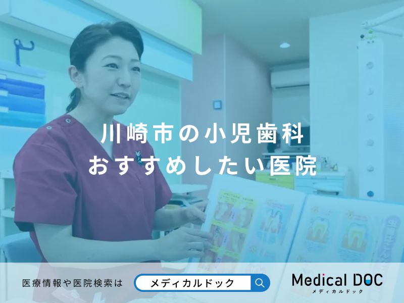 川崎市の小児歯科 おすすめしたい医院